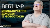 Оподаткування доходів із фотостоків
