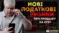 ВАЖЛИВО! Нові податкові правила для ETSY, EBAY, AMAZON тощо. Податкові ризики для Онлайн-Продавців.