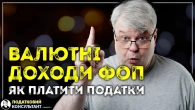 Валютні доходи ФОП, як платити податки?