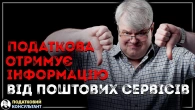 Поштові сервіси вже надають інформацію податковій!