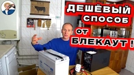 ОТКЛЮЧИЛИ СВЕТ? Как Газовый Котел и Весь Дом Заставить Работать Без Электричества!
