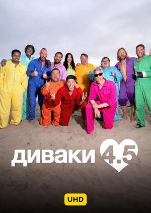 Диваки 4.5 UHD