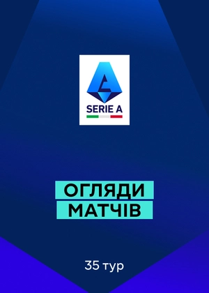 Серія А 25/26. 35-й тур. Огляди матчів