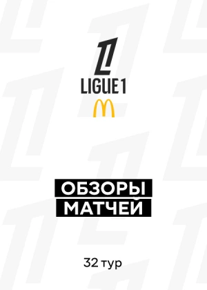 Лига 1 25/26. 32-й тур. Обзоры матчей