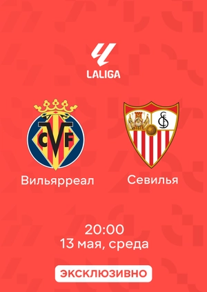 Вильярреал — Севилья