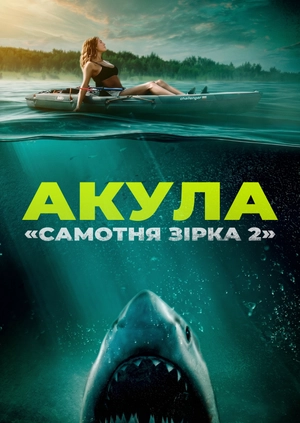 Акула «Самотня зірка 2»