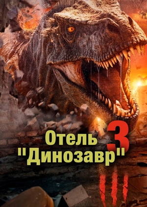 Отель "Динозавр" 3