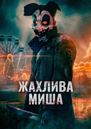Жахлива миша