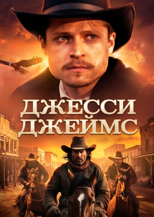 Джесси Джеймс