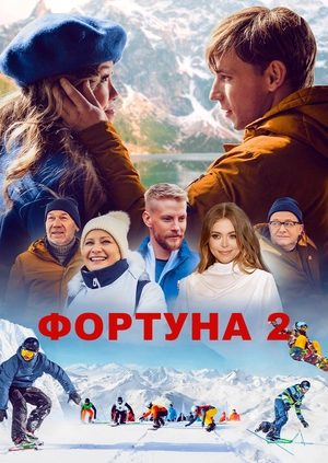 Фортуна 2