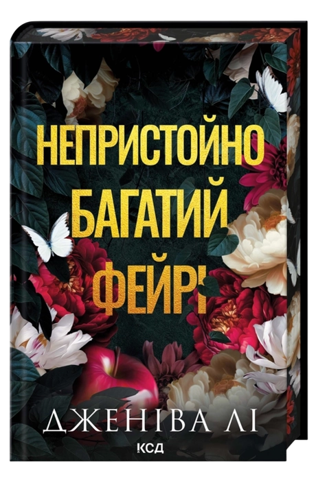 Непристойно багатий фейрі