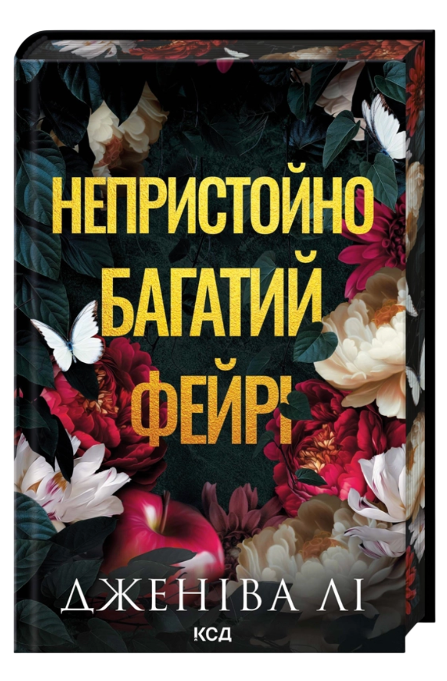 Непристойно багатий фейрі