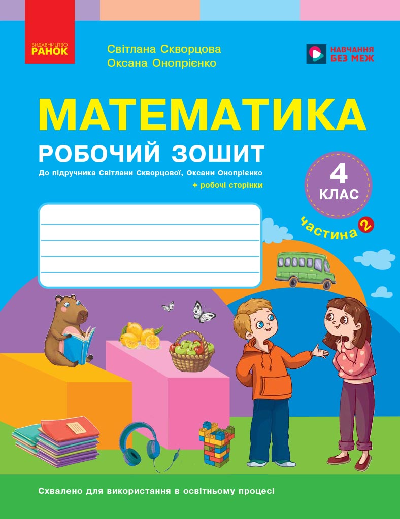 НУШ Математика. 4 клас. Робочий зошит. Частина 2 до...