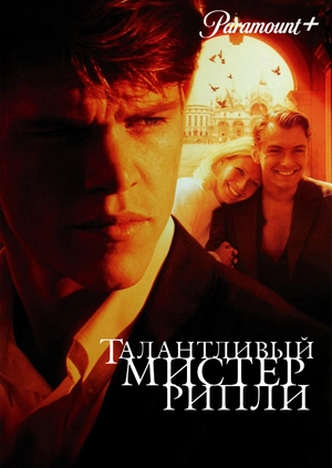 Талантливый мистер Рипли