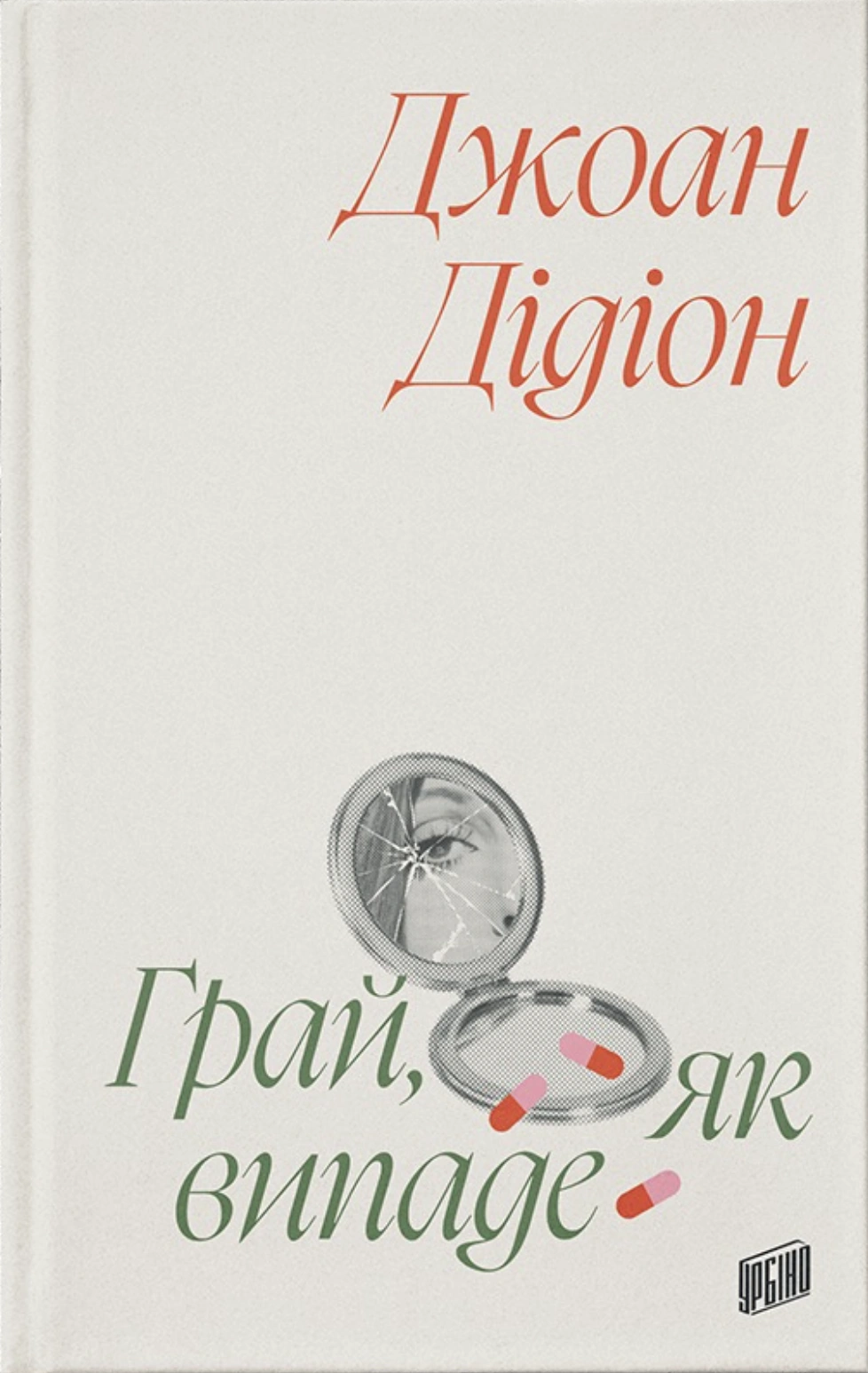 Обкладинка "Грай, як випаде"