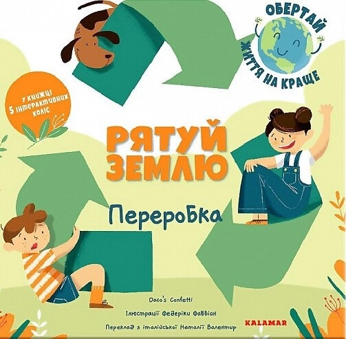 Рятуй Землю. Переробка