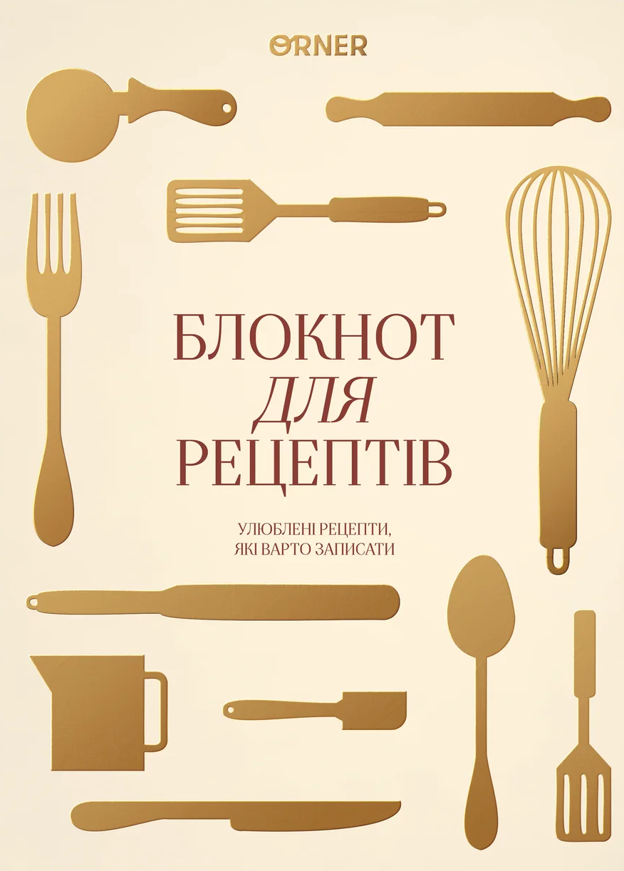 Кулінарний блокнот "Рецепти, які варто записати" світлий
