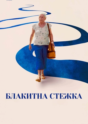 Блакитна стежка