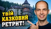 ЗАПРОШУЮ НА РЕТРИТ В КАРПАТИ / ТРЕНУВАННЯ В ГОРАХ / СПОРТИВНИЙ РЕТРИТ