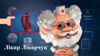 Як працює серце — Лікар Лікарчук!