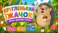 КРУГЛЕНЬКИЙ ЇЖАЧОК Збірка дитячих пісень | Веселі пісеньки для малюків | А Чому Буває Так?