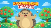 Кругленький Їжачок | Збірка дитячих пісень і мультиків українською | А Чому Буває Так?