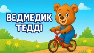 Ведмедик Тедді – Збірка Дитячих Пісень - А Чому Буває Так?