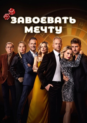 Завоевать мечту
