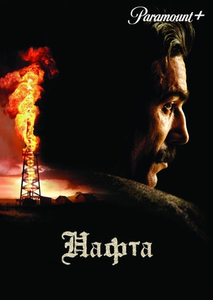 Нафта
