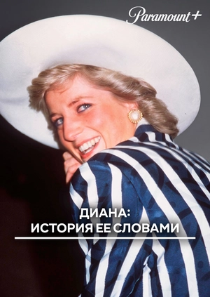 Диана: История ее словами