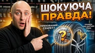 шокуюча ПРАВДА про автомобільні шини