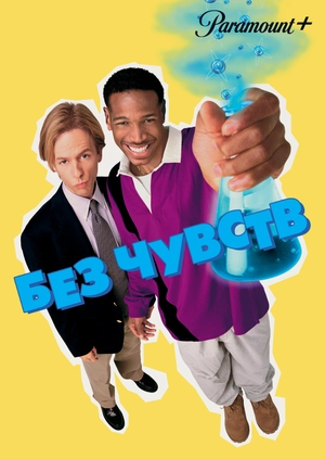 Без чувств