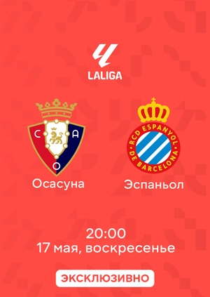 Осасуна — Эспаньол