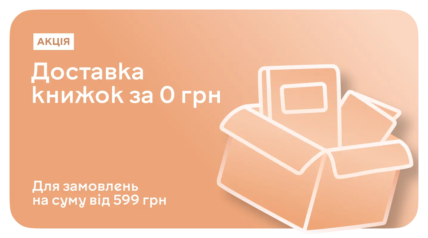 Безкоштовна доставка Новою поштою при замовленні від 599 грн