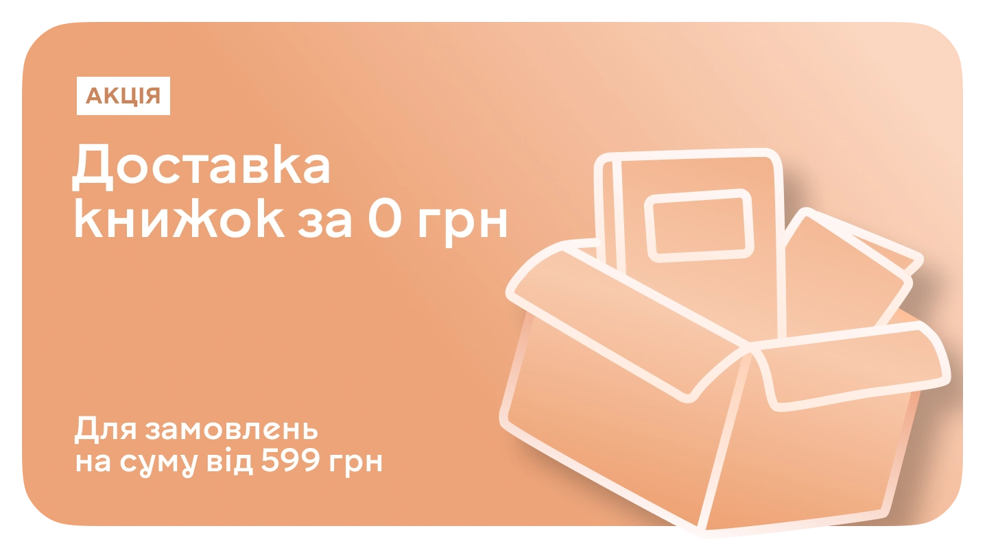 Акція "Безкоштовна доставка Новою поштою при замовленні від 599 грн" Безкоштовна доставка Новою поштою при замовленні від 599 грн