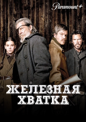 Железная хватка