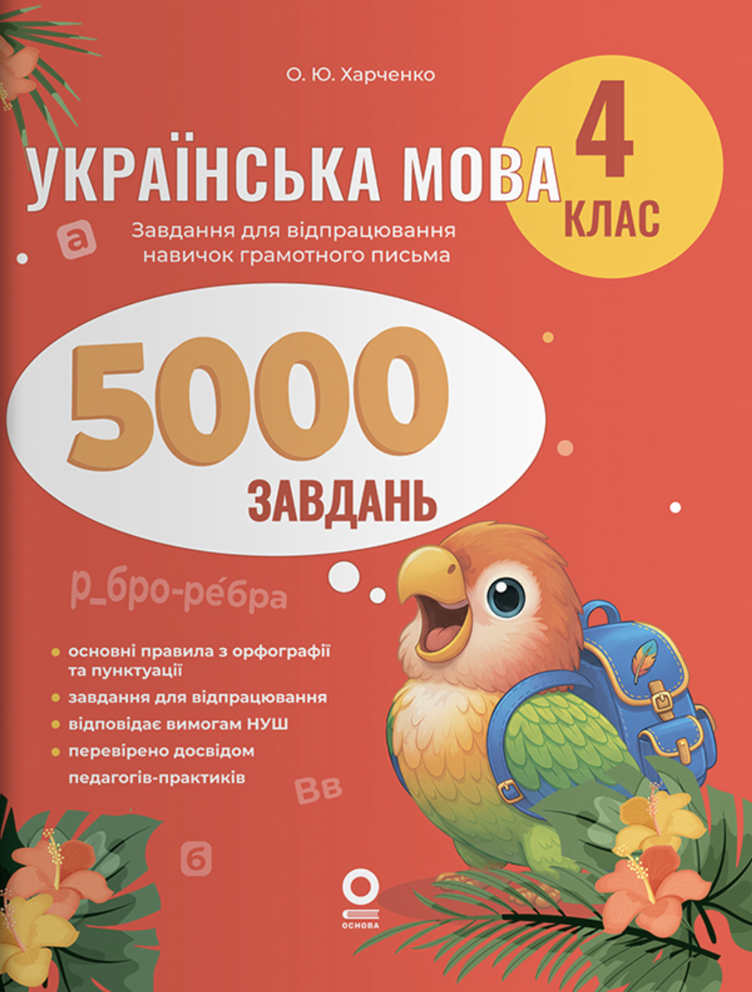 Обкладинка видання Українська мова. 5000 завдань. 4 клас