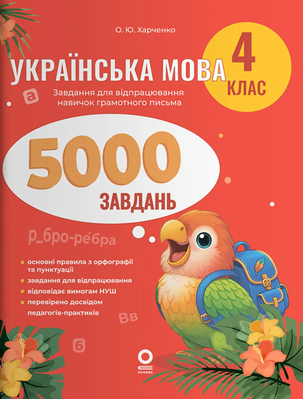 Обкладинка "Українська мова. 4 клас. 5000 завдань"