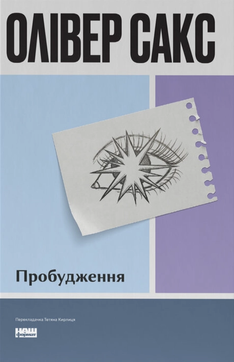 Пробудження