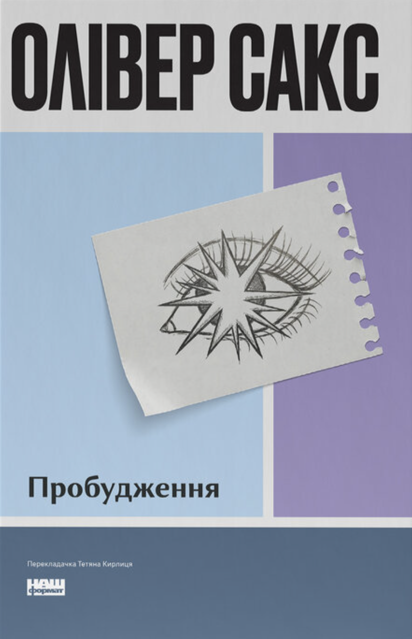 Пробудження