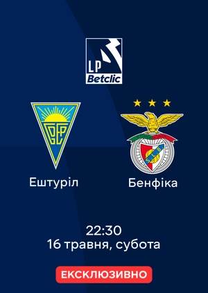 Ештуріл — Бенфіка