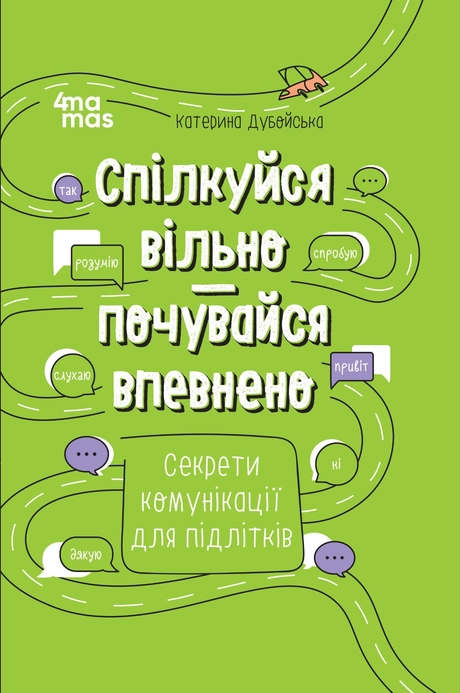 Спілкуйся вільно - почувайся впевнено. Секрети комунікації для підлітків