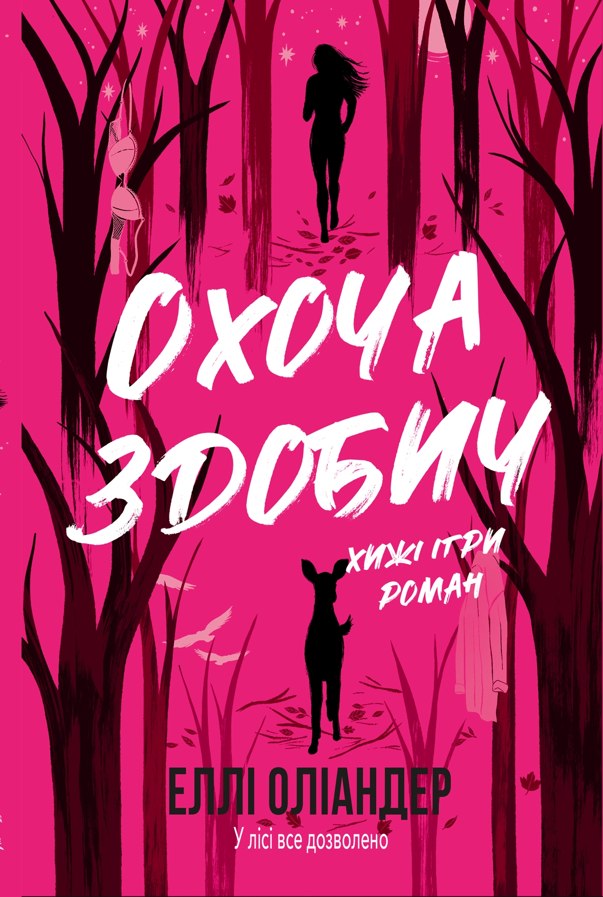 Охоча здобич