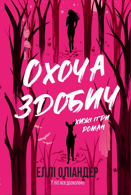 Охоча здобич