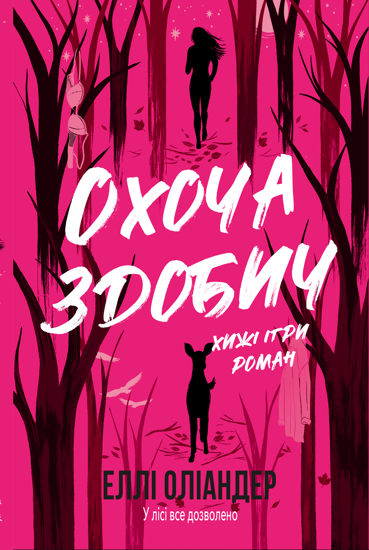 Охоча здобич