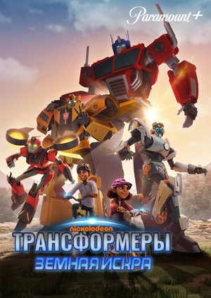 Трансформеры: Земная Искра