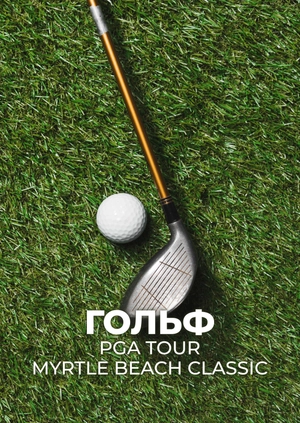 Гольф. PGA Tour. Myrtle Beach Classic