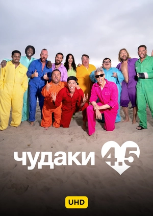 Чудаки 4.5 UHD HDR
