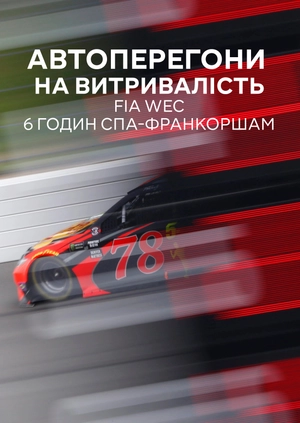 Автоперегони на витривалість. FIA WEC. 6 годин Спа-Франкоршам