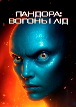 Пандора: Вогонь і лід